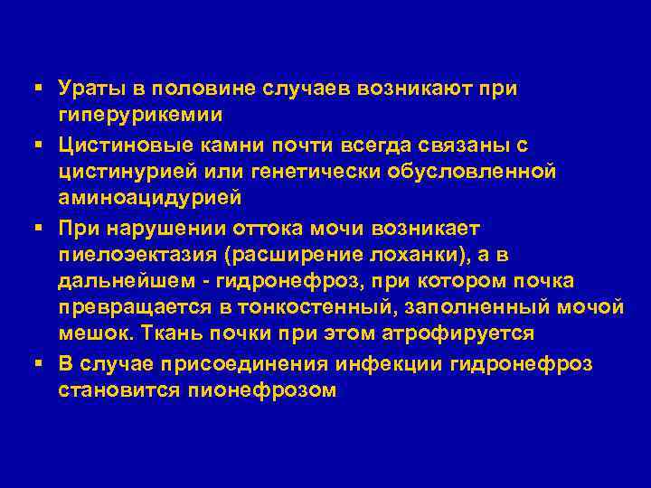 § Ураты в половине случаев возникают при гиперурикемии § Цистиновые камни почти всегда связаны