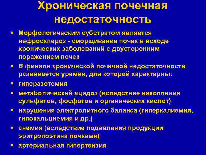 Хроническая почечная недостаточность § Морфологическим субстратом является нефросклероз - сморщивание почек в исходе хронических
