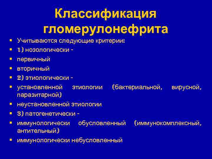 Классификация гломерулонефрита § § § § § Учитываются следующие критерии: 1) нозологически первичный вторичный