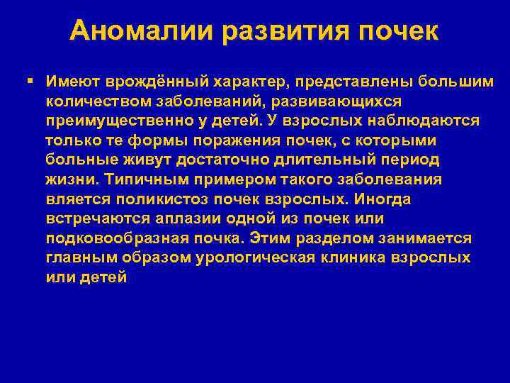 Аномалии развития почек § Имеют врождённый характер, представлены большим количеством заболеваний, развивающихся преимущественно у