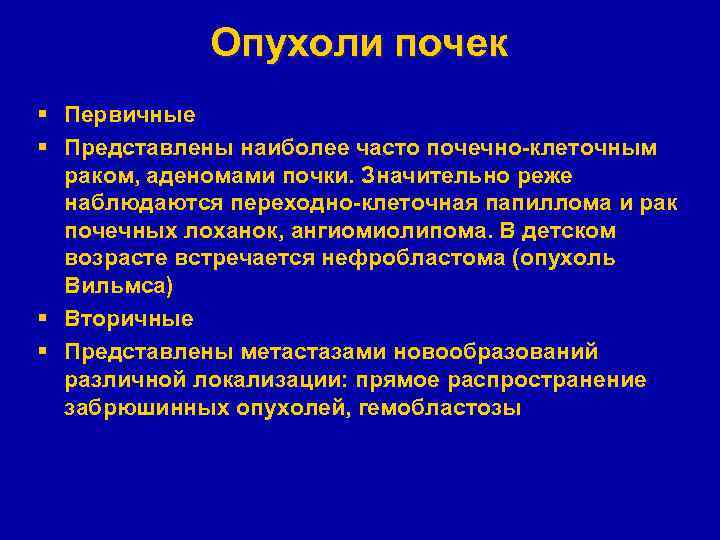 Опухоли почек § Первичные § Представлены наиболее часто почечно-клеточным раком, аденомами почки. Значительно реже