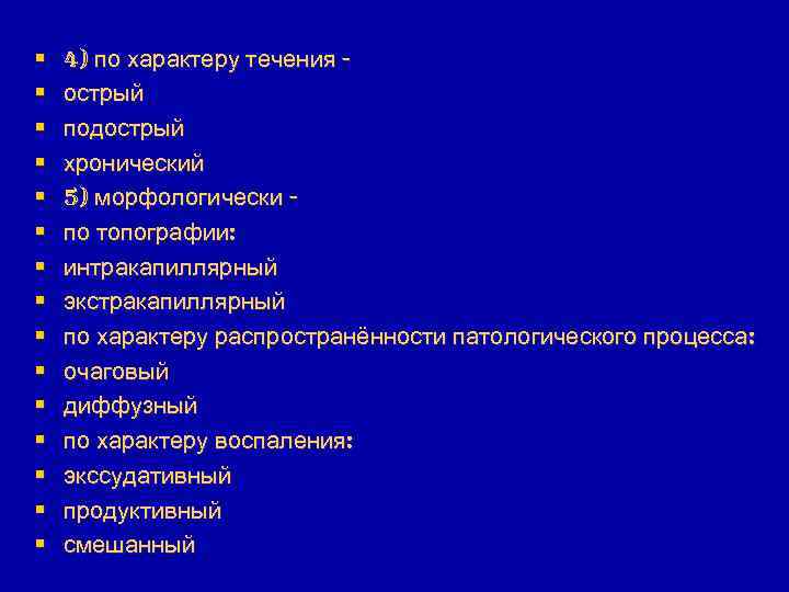 § § § § 4) по характеру течения острый подострый хронический 5) морфологически по