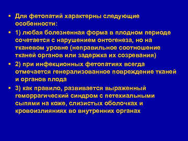 § Для фетопатий характерны следующие особенности: § 1) любая болезненная форма в плодном периоде