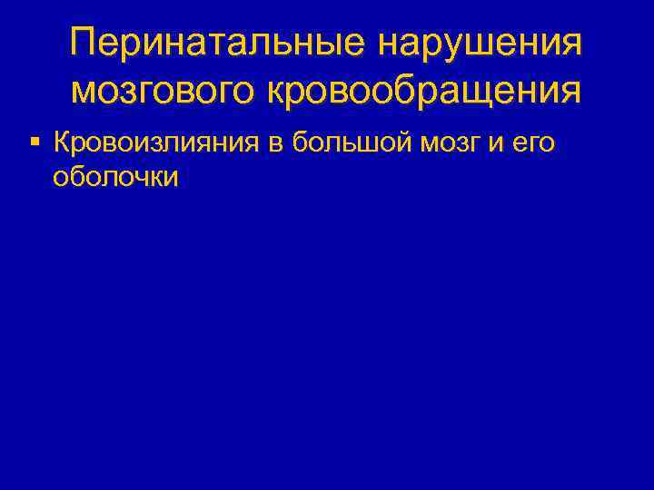 Перинатальная патология презентация