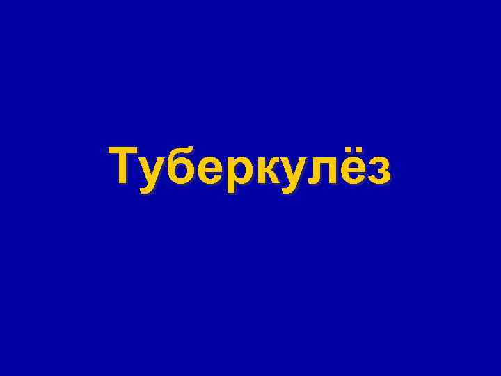 Туберкулёз 