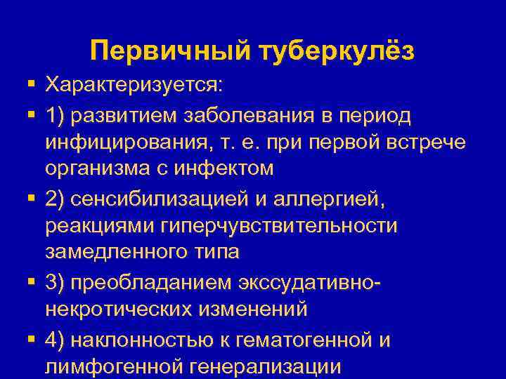 Первичный туберкулёз § Характеризуется: § 1) развитием заболевания в период инфицирования, т. е. при