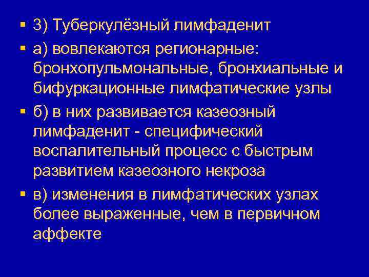 § 3) Туберкулёзный лимфаденит § а) вовлекаются регионарные: бронхопульмональные, бронхиальные и бифуркационные лимфатические узлы
