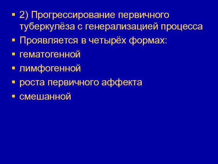 § 2) Прогрессирование первичного туберкулёза с генерализацией процесса § Проявляется в четырёх формах: §
