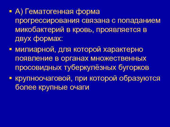 § А) Гематогенная форма прогрессирования связана с попаданием микобактерий в кровь, проявляется в двух