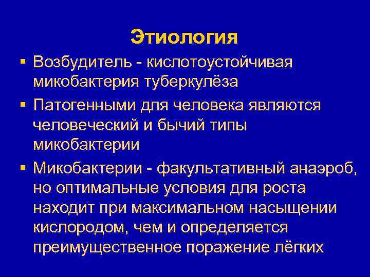 Этиология § Возбудитель - кислотоустойчивая микобактерия туберкулёза § Патогенными для человека являются человеческий и