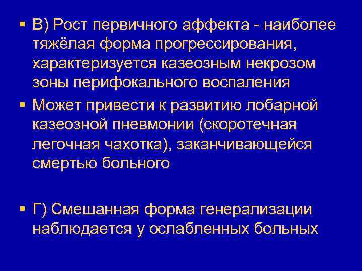 § В) Рост первичного аффекта - наиболее тяжёлая форма прогрессирования, характеризуется казеозным некрозом зоны