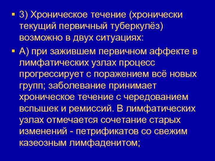 § 3) Хроническое течение (хронически текущий первичный туберкулёз) возможно в двух ситуациях: § А)