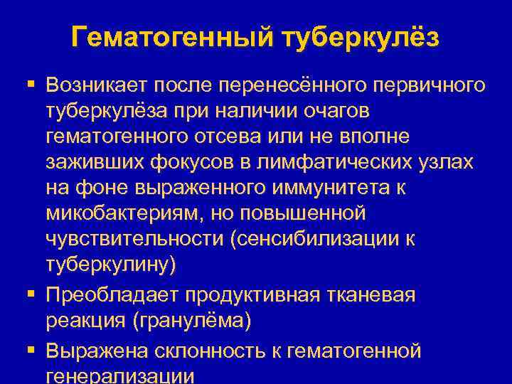 Гематогенный туберкулёз § Возникает после перенесённого первичного туберкулёза при наличии очагов гематогенного отсева или