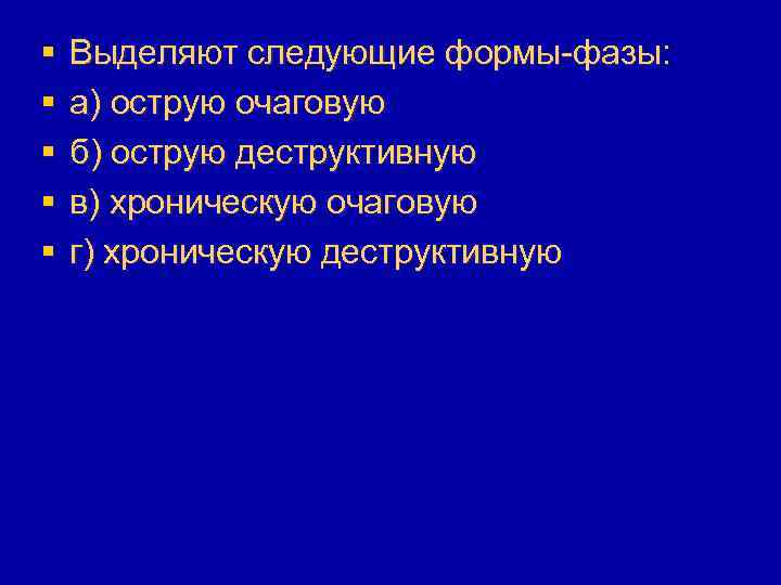 § § § Выделяют следующие формы-фазы: а) острую очаговую б) острую деструктивную в) хроническую