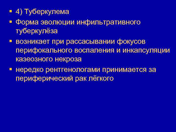 § 4) Туберкулема § Форма эволюции инфильтративного туберкулёза § возникает при рассасывании фокусов перифокального