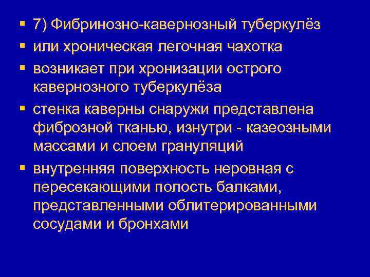 § § § 7) Фибринозно-кавернозный туберкулёз или хроническая легочная чахотка возникает при хронизации острого