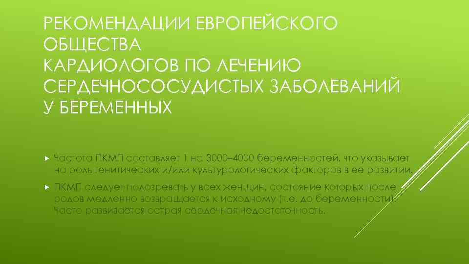 РЕКОМЕНДАЦИИ ЕВРОПЕЙСКОГО ОБЩЕСТВА КАРДИОЛОГОВ ПО ЛЕЧЕНИЮ СЕРДЕЧНОСОСУДИСТЫХ ЗАБОЛЕВАНИЙ У БЕРЕМЕННЫХ Частота ПКМП составляет 1