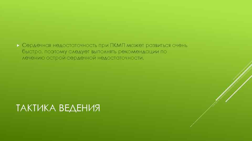  Сердечная недостаточность при ПКМП может развиться очень быстро, поэтому следует выполнять рекомендации по