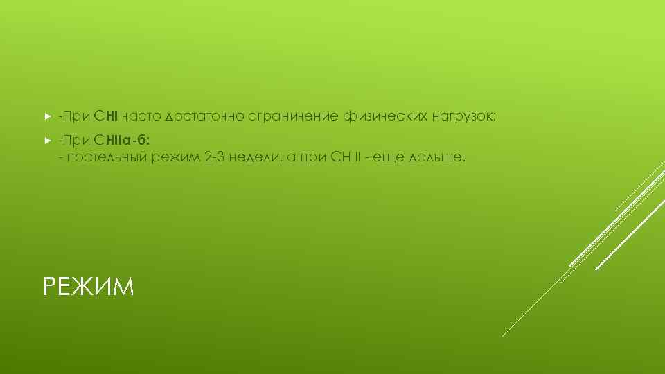 -При СНI часто достаточно ограничение физических нагрузок; -При СНIIa-б: - постельный режим 2