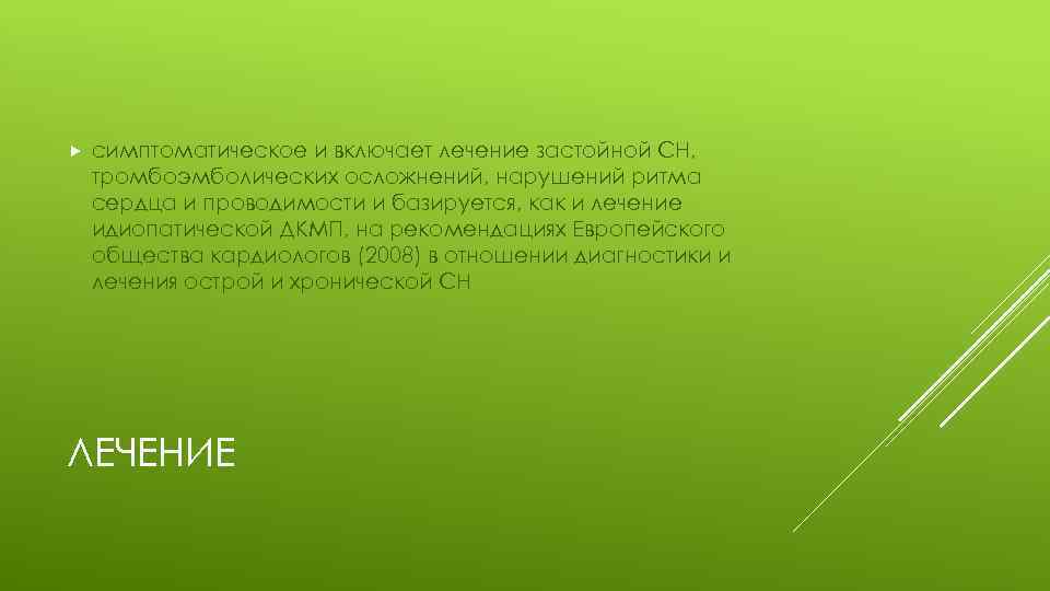  симптоматическое и включает лечение застойной СН, тромбоэмболических осложнений, нарушений ритма сердца и проводимости