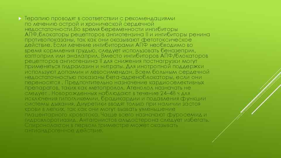  Терапию проводят в соответствии с рекомендациями по лечению острой и хронической сердечной недостаточности.