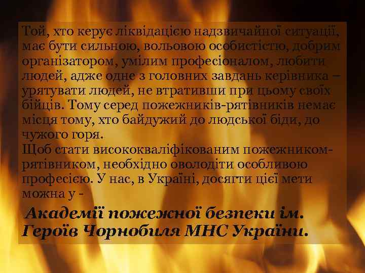 Той, хто керує ліквідацією надзвичайної ситуації, має бути сильною, вольовою особистістю, добрим організатором, умілим
