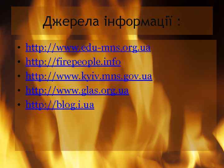 Джерела інформації : • • • http: //www. edu-mns. org. ua http: //firepeople. info