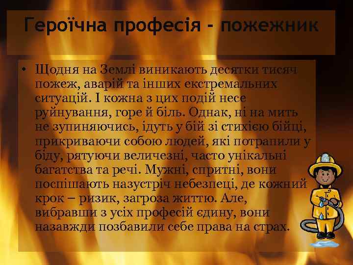 Героїчна професія - пожежник • Щодня на Землі виникають десятки тисяч пожеж, аварій та