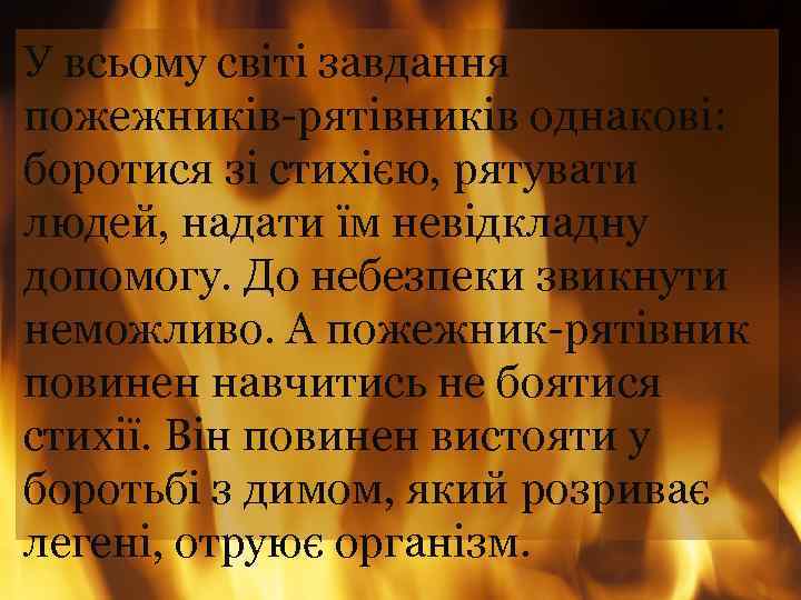 У всьому світі завдання пожежників-рятівників однакові: боротися зі стихією, рятувати людей, надати їм невідкладну