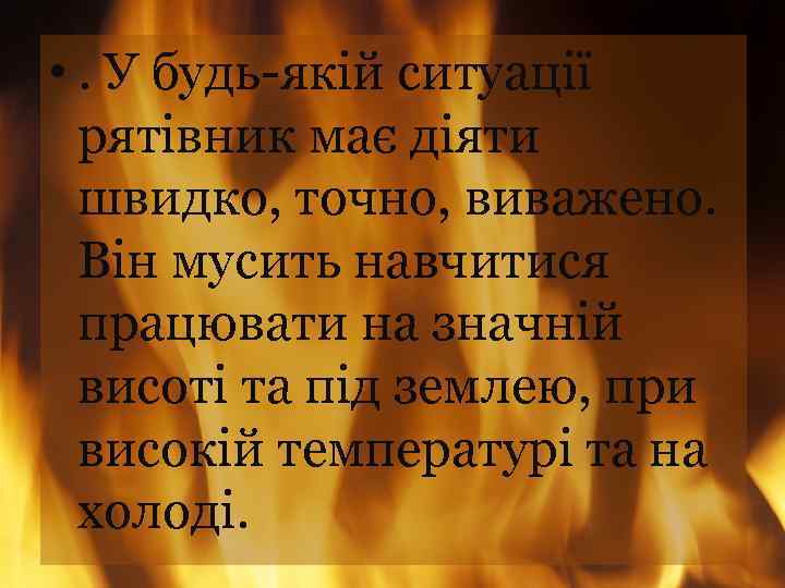  • . У будь-якій ситуації рятівник має діяти швидко, точно, виважено. Він мусить