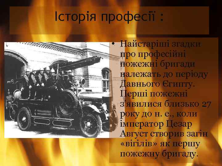 Історія професії : • Найстаріші згадки професійні пожежні бригади належать до періоду Давнього Єгипту.