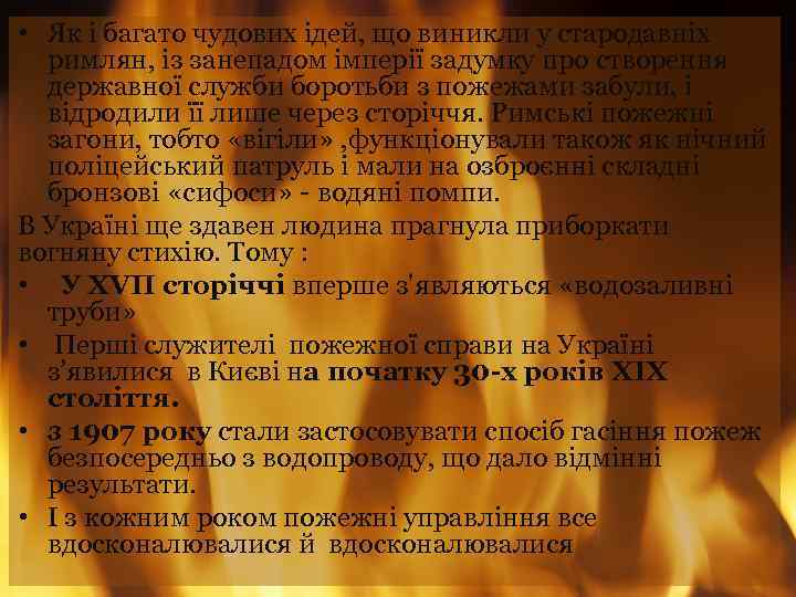  • Як і багато чудових ідей, що виникли у стародавніх римлян, із занепадом