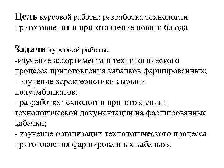 Цель курсовой работы: разработка технологии приготовления и приготовление нового блюда Задачи курсовой работы: -изучение