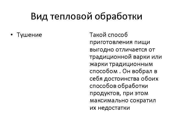 Вид тепловой обработки • Тушение Такой способ приготовления пищи выгодно отличается от традиционной варки