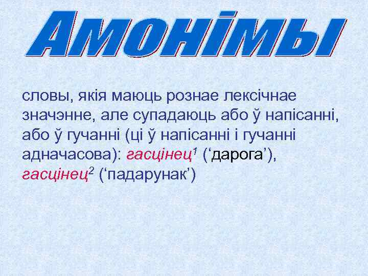 словы, якія маюць рознае лексічнае значэнне, але супадаюць або ў напісанні, або ў гучанні