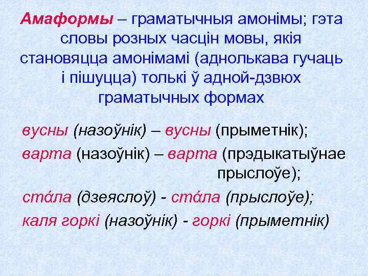 Амаформы – граматычныя амонімы; гэта словы розных часцін мовы, якія становяцца амонімамі (аднолькава гучаць