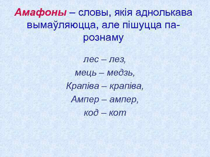 Амафоны – словы, якія аднолькава вымаўляюцца, але пішуцца парознаму лес – лез, мець –