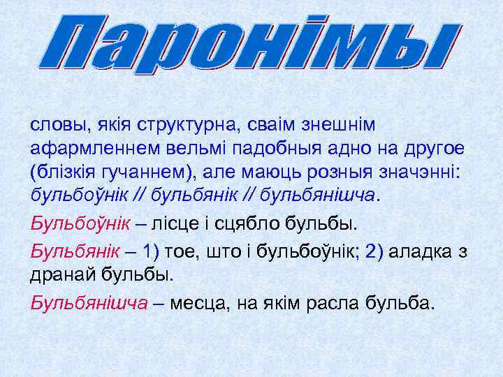 словы, якія структурна, сваім знешнім афармленнем вельмі падобныя адно на другое (блізкія гучаннем), але