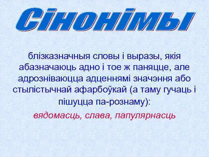 блізказначныя словы і выразы, якія абазначаюць адно і тое ж паняцце, але адрозніваюцца адценнямі