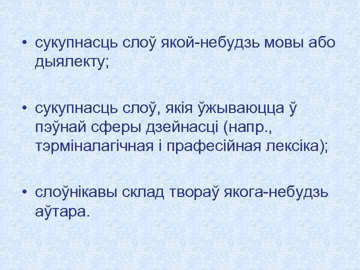  • сукупнасць слоў якой-небудзь мовы або дыялекту; • сукупнасць слоў, якія ўжываюцца ў