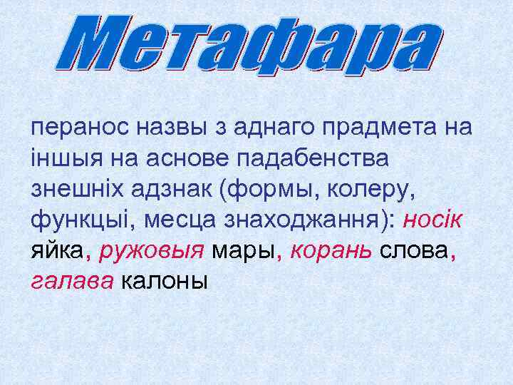 перанос назвы з аднаго прадмета на іншыя на аснове падабенства знешніх адзнак (формы, колеру,