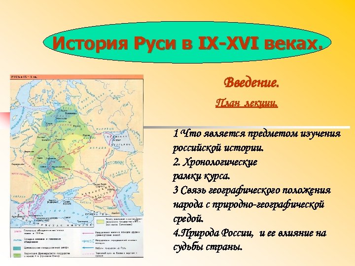 История Руси в IX-XVI веках. Введение. План лекции. 1 Что является предметом изучения российской
