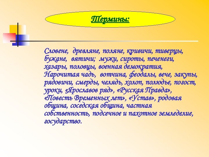 Термины: Словене, древляне, поляне, кривичи, тиверцы, бужане, вятичи; мужи, сироты, печенеги, хазары, половцы, военная