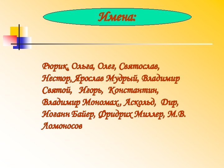 Имена: Рюрик, Ольга, Олег, Святослав, Нестор, Ярослав Мудрый, Владимир Святой, Игорь, Константин, Владимир Мономах.