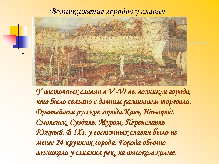 Возникновение городов у славян У восточных славян в V VI вв. возникли города, что
