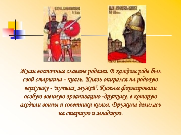 Жили восточные славяне родами. В каждом роде был свой старшина князь. Князь опирался на