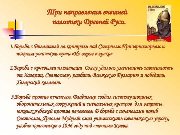 Три направления внешней политики Древней Руси. 1. Борьба с Византией за контроль над Северным