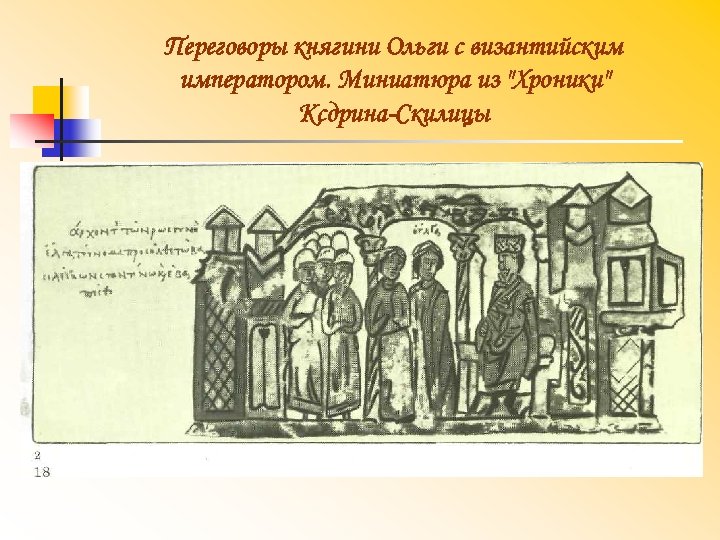 Переговоры княгини Ольги с византийским императором. Миниатюра из 