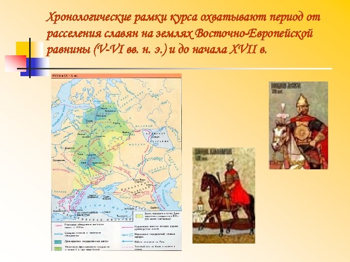 Хронологические рамки курса охватывают период от расселения славян на землях Восточно Европейской равнины (V