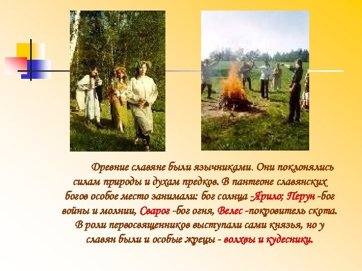 Древние славяне были язычниками. Они поклонялись силам природы и духам предков. В пантеоне славянских